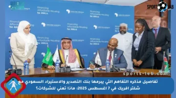 تفاصيل مذكرة التفاهم التي يبرمها بنك التصدير والاستيراد السعودي مع شلتر أفريك في 7 أغسطس 2025: ماذا تعني للشركات؟